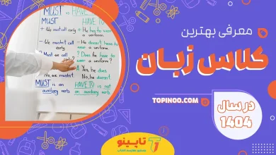 بهترین کلاس زبان در ایران