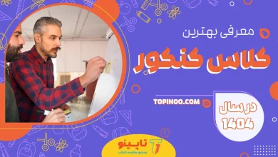 بهترین کلاس کنکور