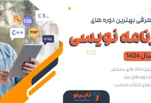 بهترین دوره برنامه نویسی