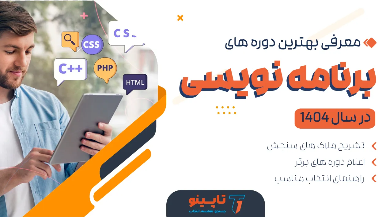بهترین دوره برنامه نویسی