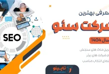 بهترین شرکت سئو