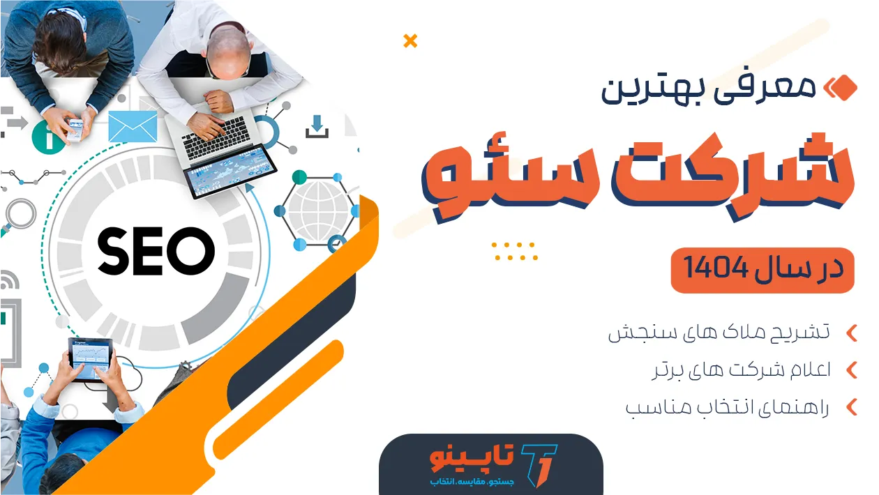 بهترین شرکت سئو