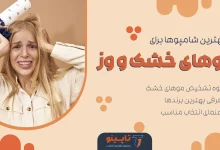 5 شامپو برتر برای موهای خشک و وز